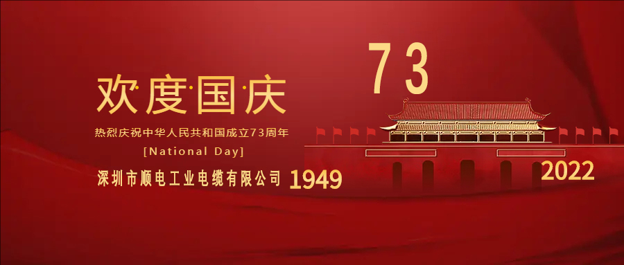 與國(guó)同慶，與民同歡，順電公司祝大家國(guó)慶快樂(lè)！