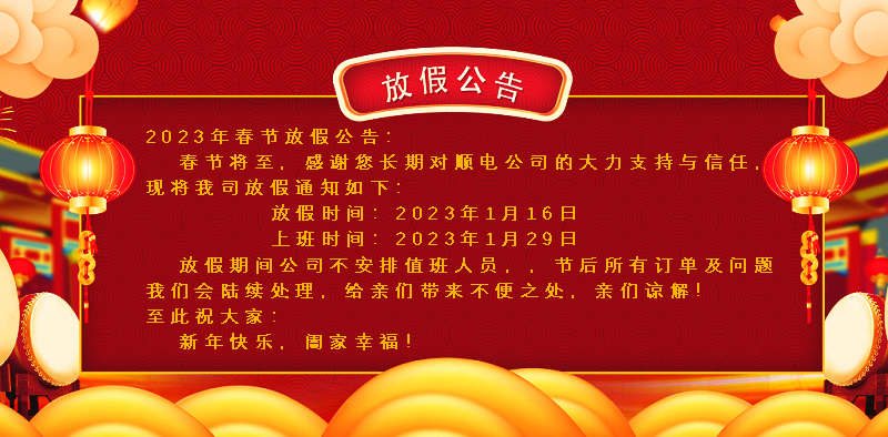 懸燈結彩迎新年，同心協力譜新篇。順電公司祝大家新年快樂！