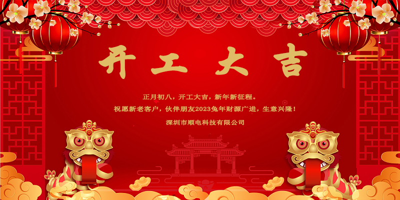 律回春暉漸，萬象始更新，開工大吉。